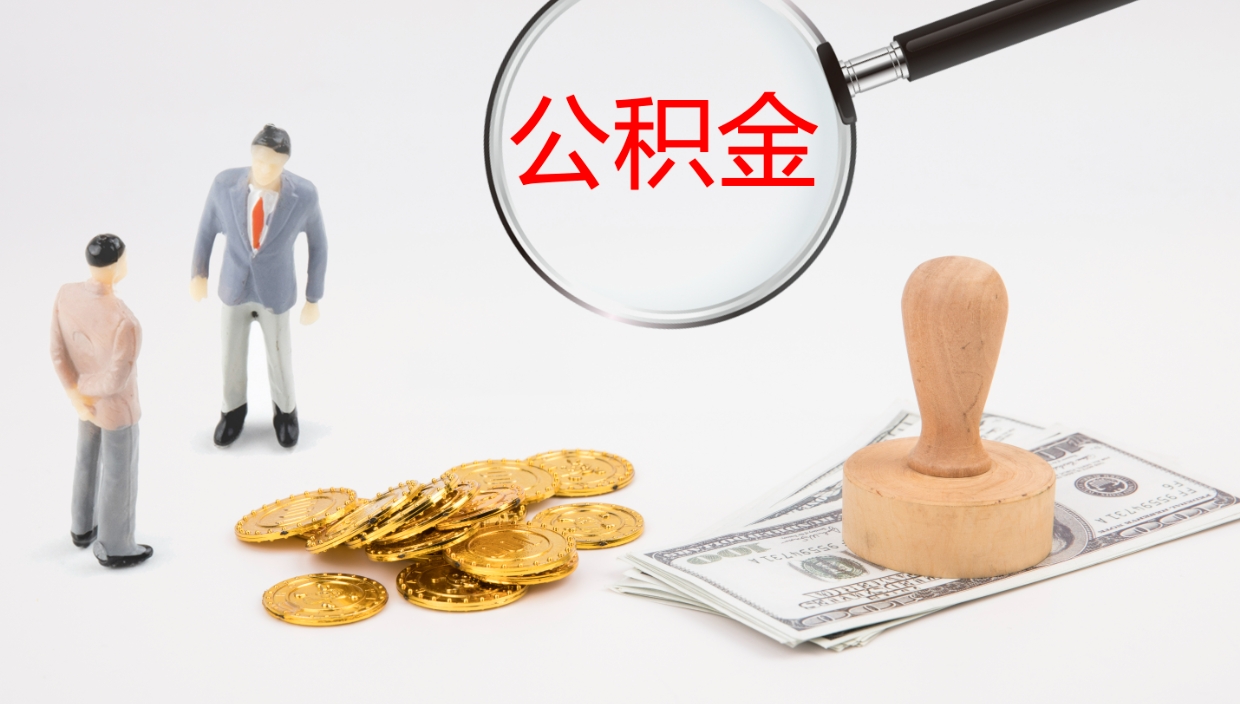 温岭公积金离职后怎么提出来（公积金离职怎么提取出来）