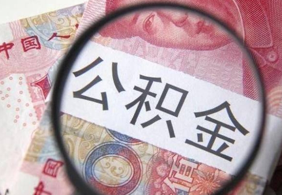 温岭离职可以直接取公积金吗（离职可以取公积金么）